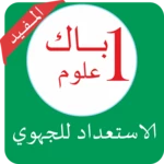 Logo of دروس الأولى باك علوم بدون نيت android Application 